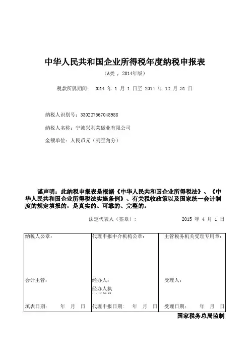 2014版所得税年报A表(带封面)