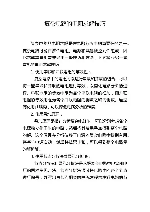 复杂电路的电阻求解技巧