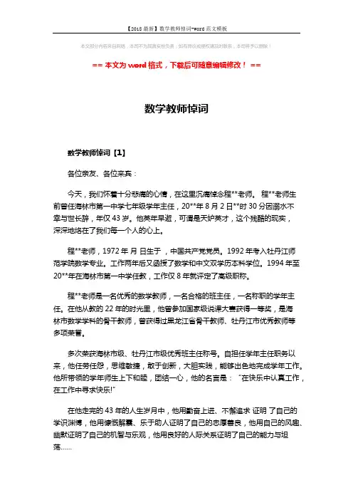 【2018最新】数学教师悼词-word范文模板 (3页)