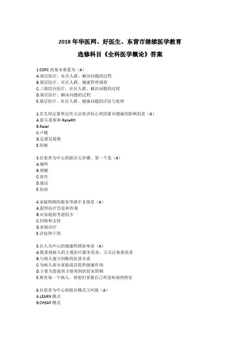 2019 华医网《全科医学概论》答案