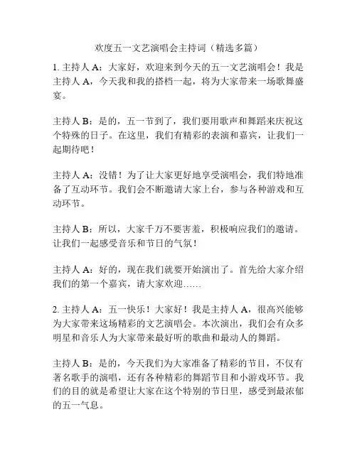 欢度五一文艺演唱会主持词(精选多篇)