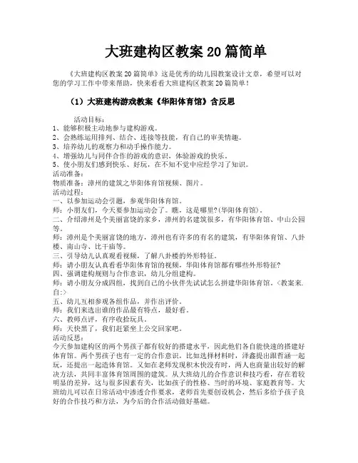 大班建构区教案20篇简单