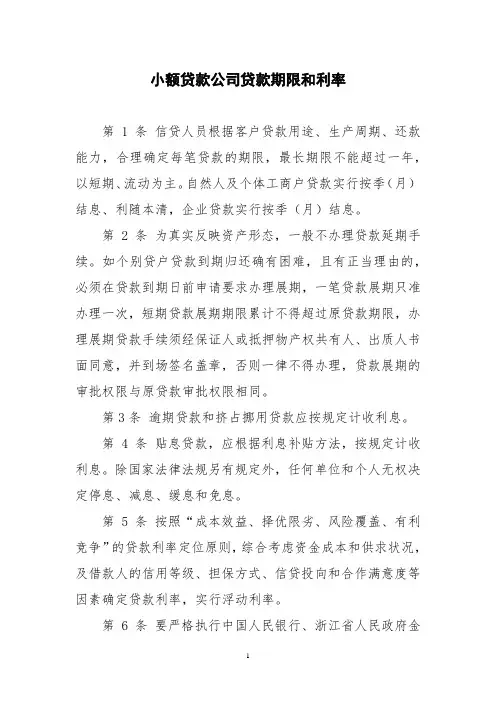 小额贷款公司贷款期限和利率