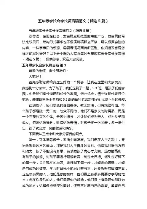 五年级家长会家长发言稿范文（精选5篇）