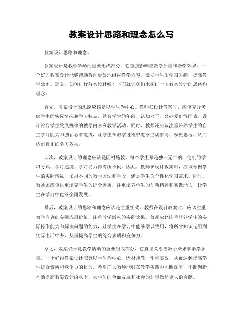 教案设计思路和理念怎么写