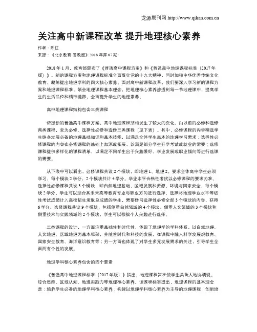 关注高中新课程改革 提升地理核心素养