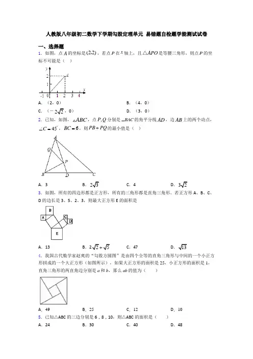 人教版八年级初二数学下学期勾股定理单元 易错题自检题学能测试试卷