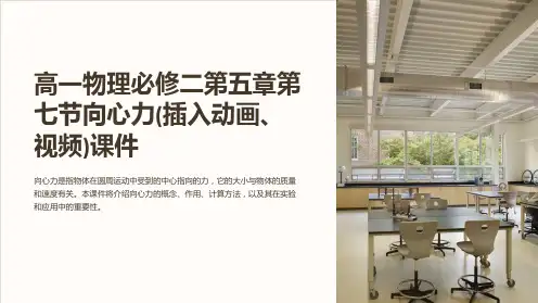 高一物理必修二第五章第七节向心力(插入动画、视频)课件