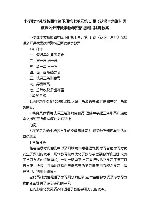小学数学苏教版四年级下册第七单元第1课《认识三角形》优质课公开课教案教师资格证面试试讲教案