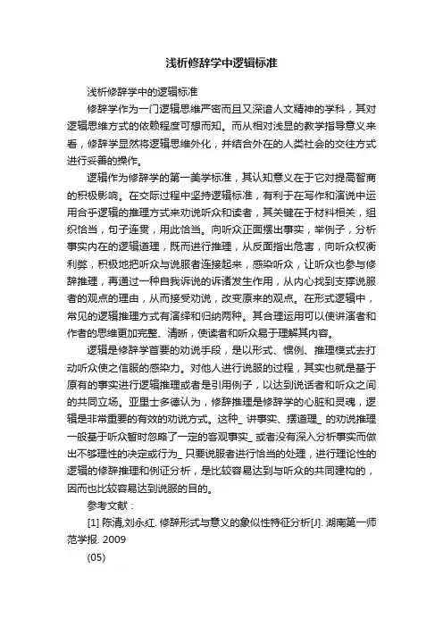 浅析修辞学中逻辑标准