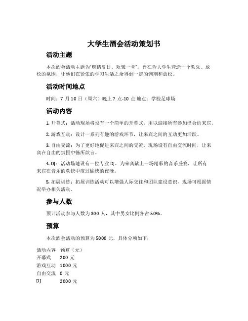 大学生酒会活动策划书