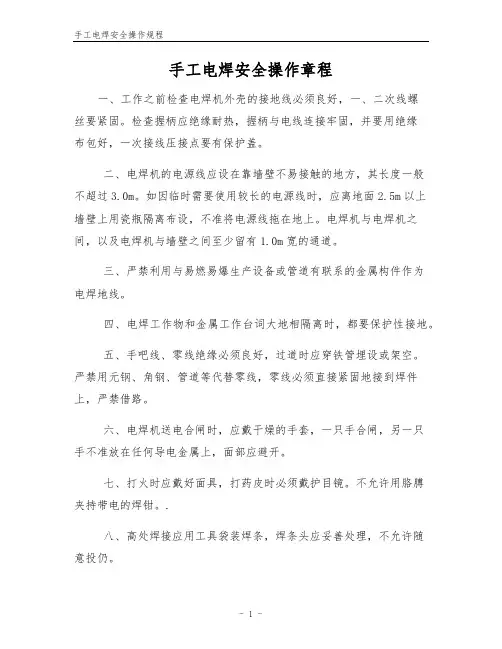手工电焊安全操作规程