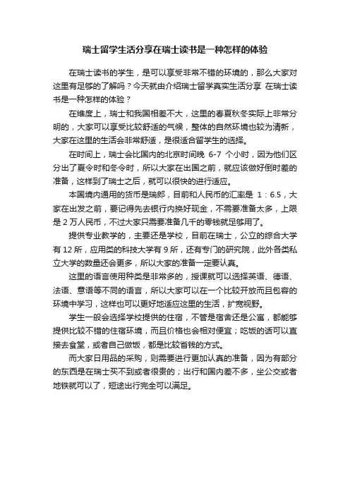 瑞士留学生活分享在瑞士读书是一种怎样的体验