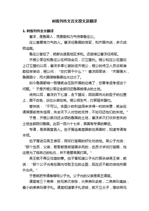 刺客列传文言文原文及翻译