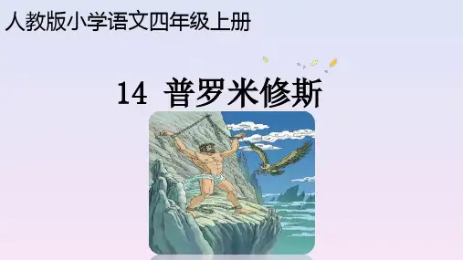 部编版四年级上册《14普罗米修斯》课后题参考答案