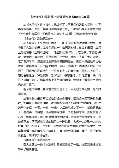 《水许传》读后感小学优秀作文500字10篇