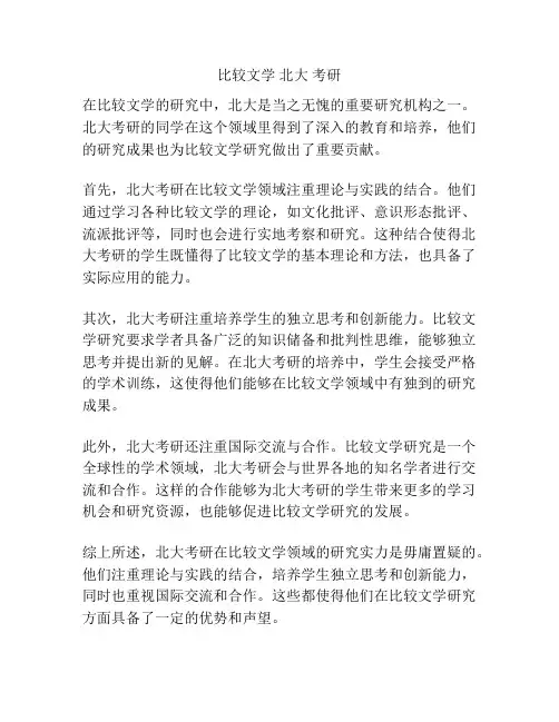 比较文学 北大 考研