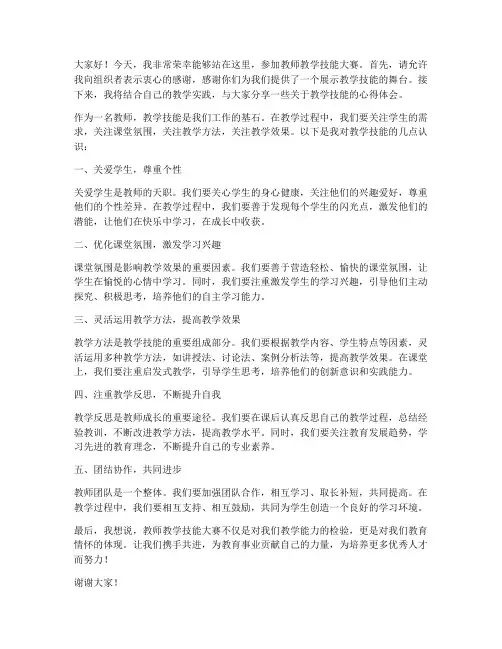 教师教学技能大赛发言稿