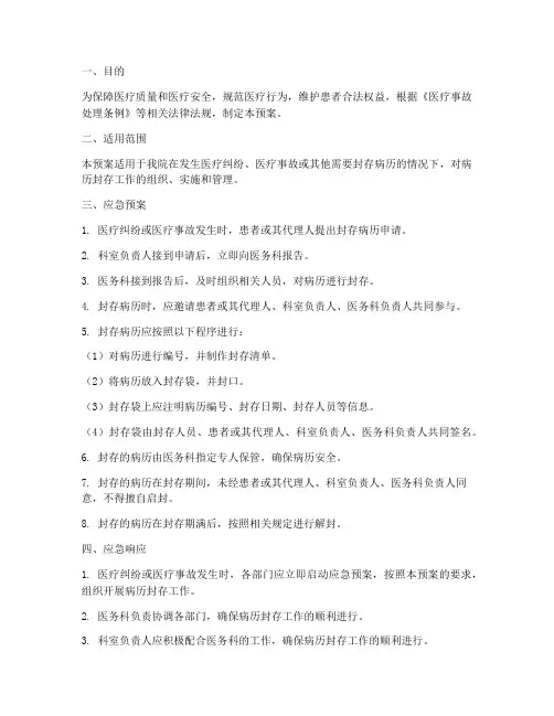 封存病历应急预案