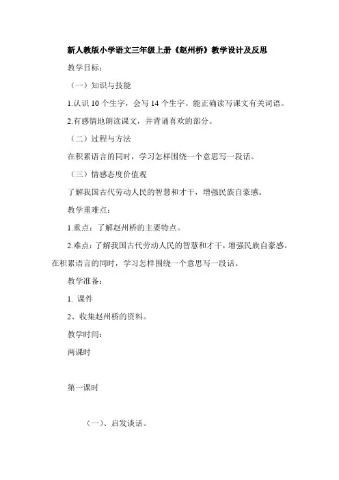 新人教版小学语文三年级上册《赵州桥》教学设计及反思