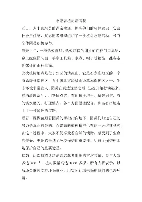 志愿者植树新闻稿
