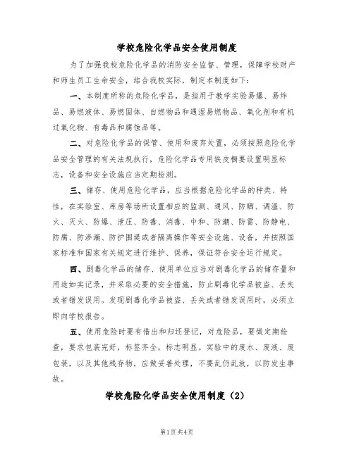 学校危险化学品安全使用制度（3篇）