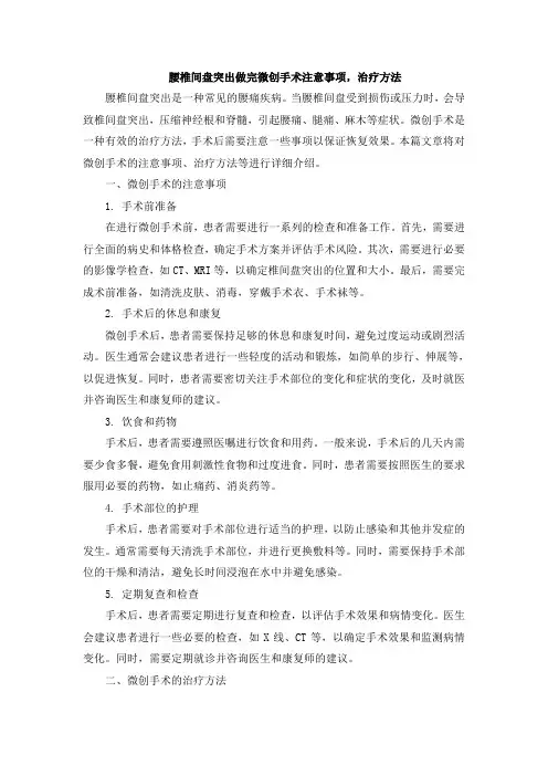 腰椎间盘突出做完微创手术注意事项,治疗方法
