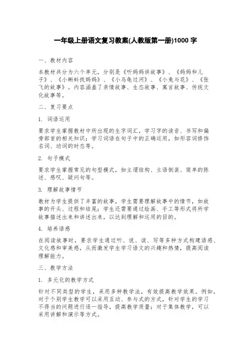 一年级上册语文复习教案(人教版第一册)