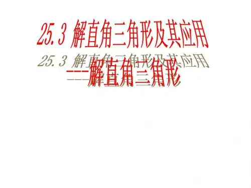 25.3解直角三角形及应用(第一课时)
