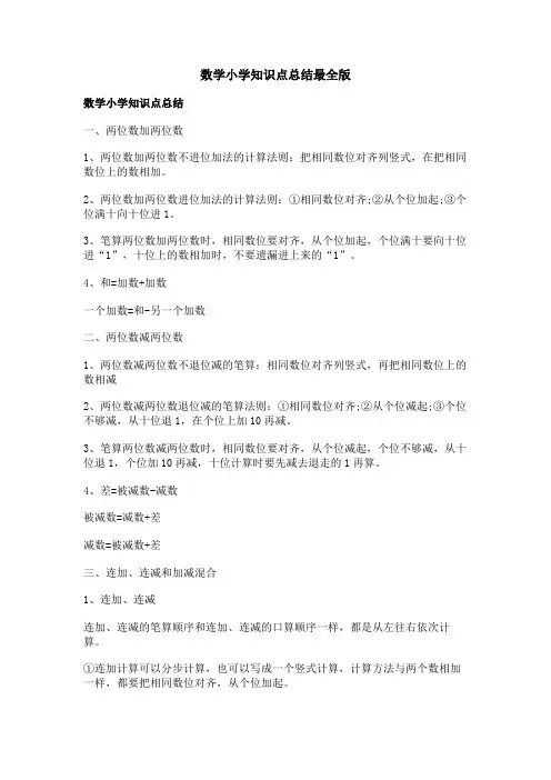 数学小学知识点总结最全版