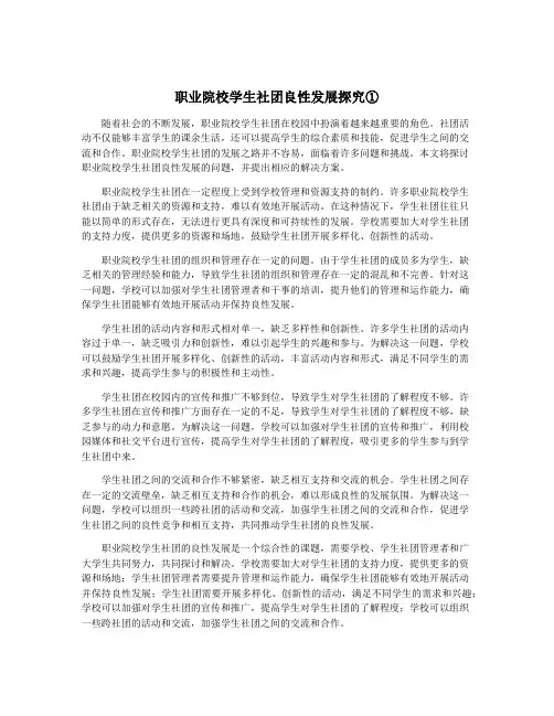 职业院校学生社团良性发展探究①
