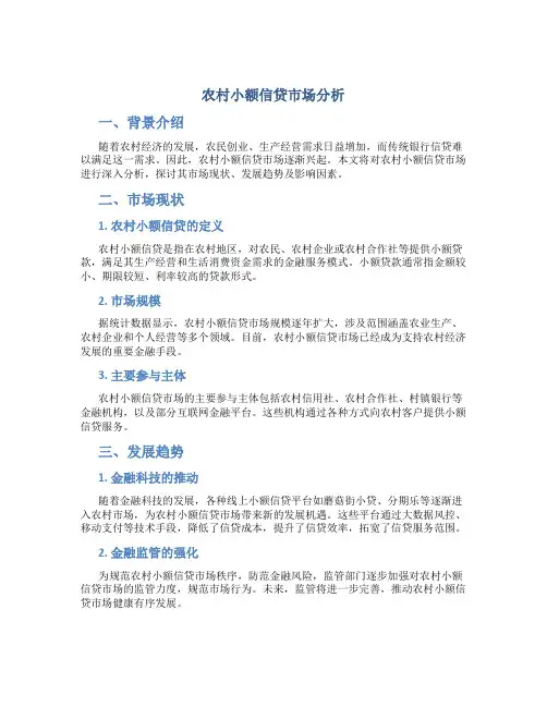 农村小额信贷市场分析