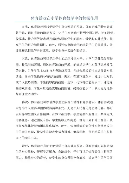 体育游戏在小学体育教学中的积极作用