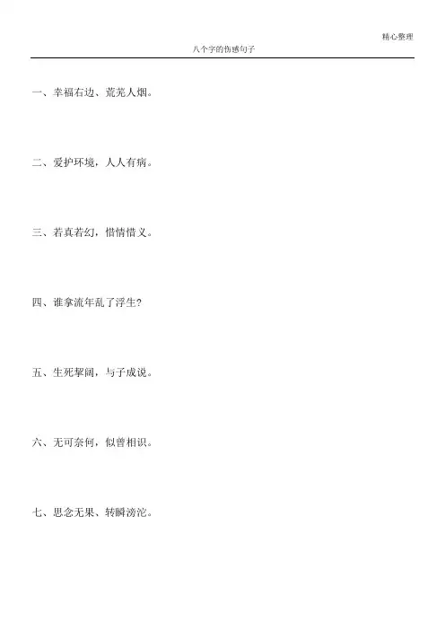 八个字的伤感句子