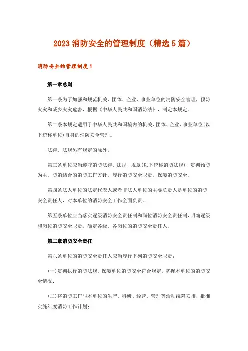 2023消防安全的管理制度(精选5篇)