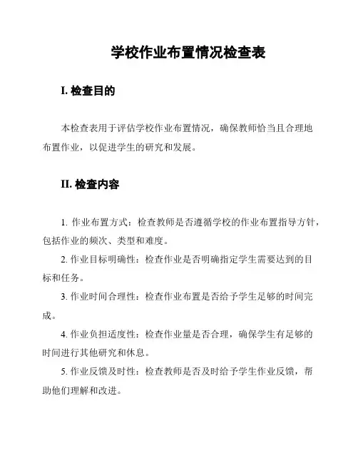 学校作业布置情况检查表