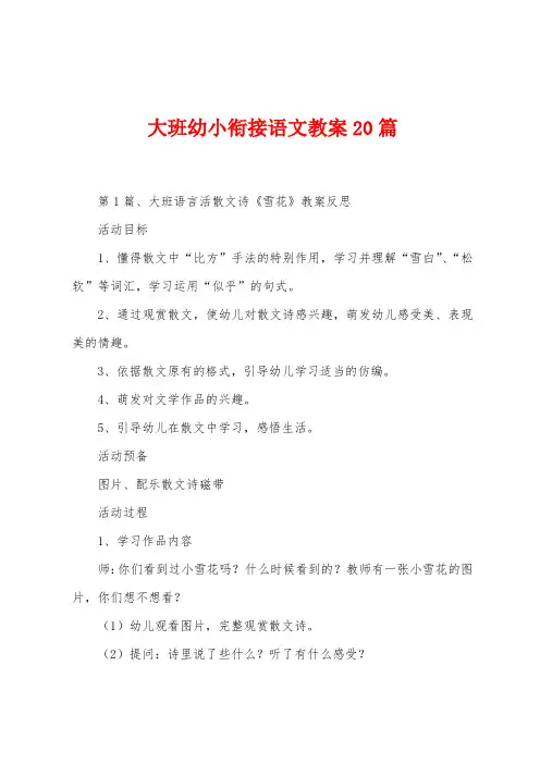 大班幼小衔接语文教案20篇