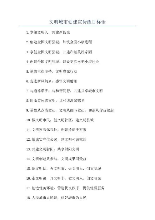 文明城市创建宣传醒目标语