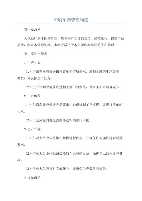 印刷车间管理制度