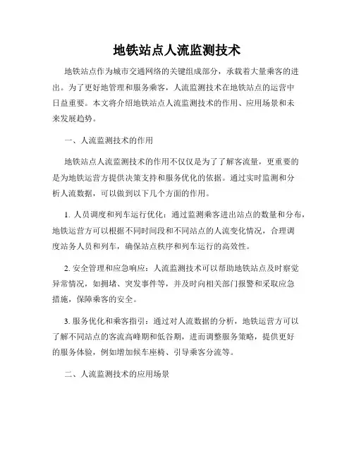 地铁站点人流监测技术