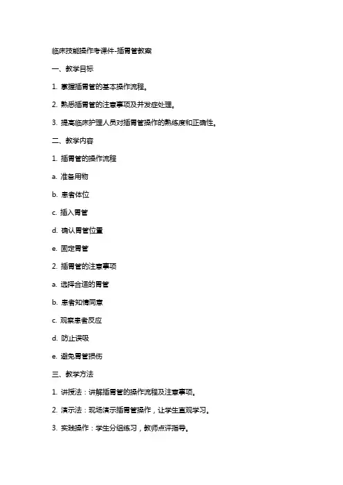 临床技能操作考课件插胃管教案
