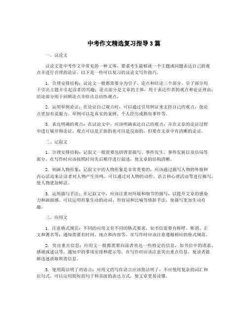 中考作文精选复习指导3篇