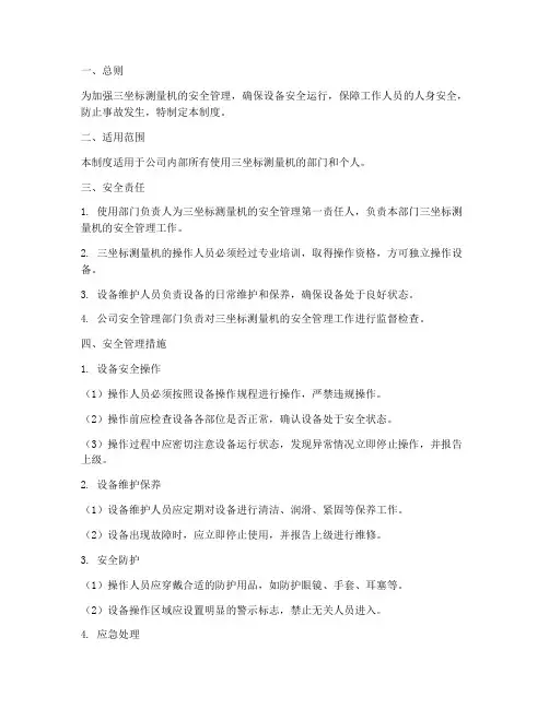 三坐标安全管理制度