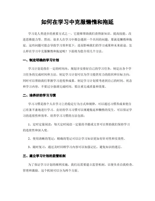 如何在学习中克服懒惰和拖延