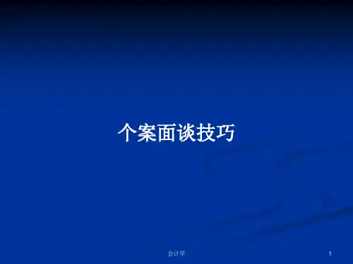 个案面谈技巧PPT教案学习