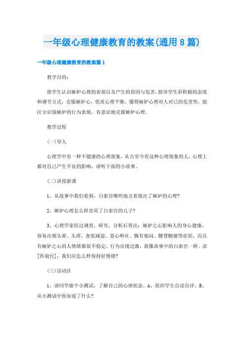 一年级心理健康教育的教案(通用8篇)