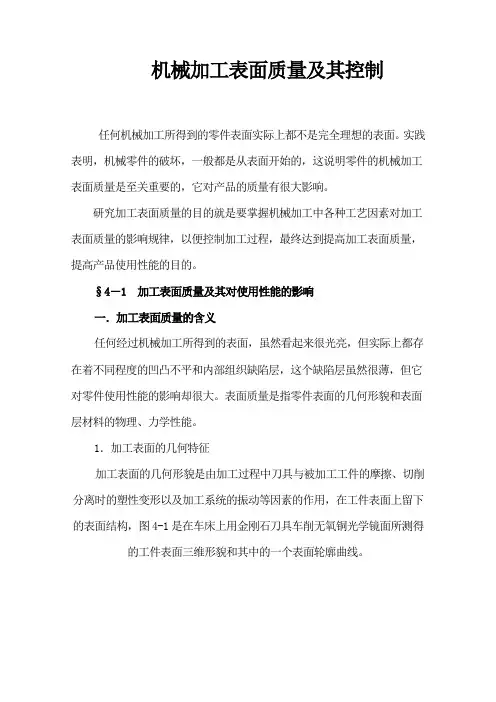 机械制造工艺学  机械加工表面质量及其控制