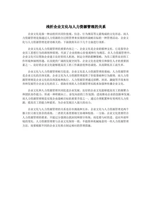 浅析企业文化与人力资源管理的关系