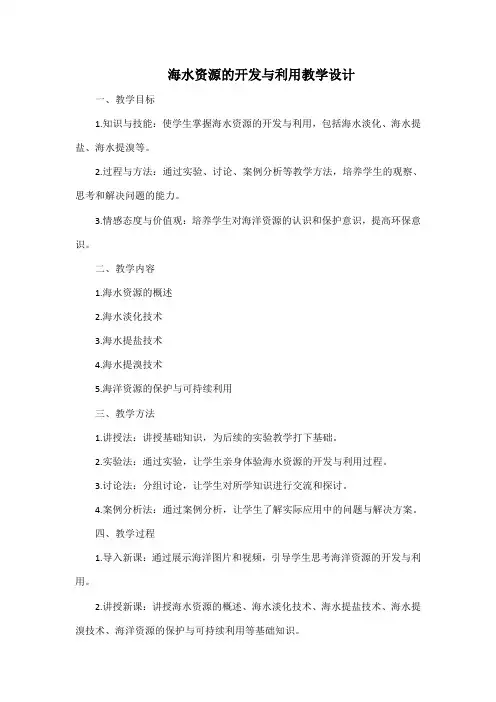 海水资源的开发与利用教学设计
