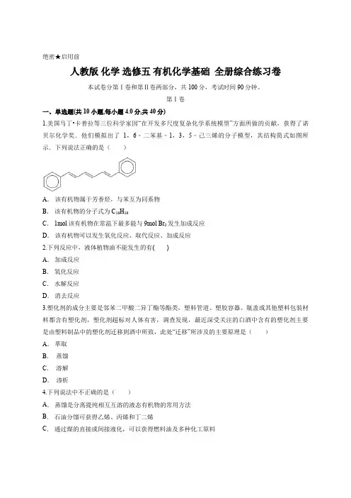 人教版 化学 选修五 有机化学基础  全册综合练习卷 含答案